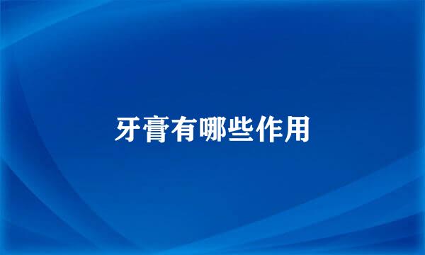 牙膏有哪些作用