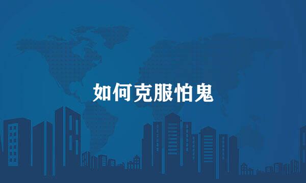 如何克服怕鬼