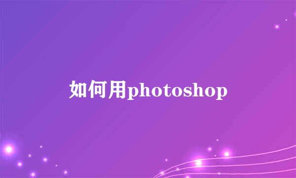 如何用photoshop