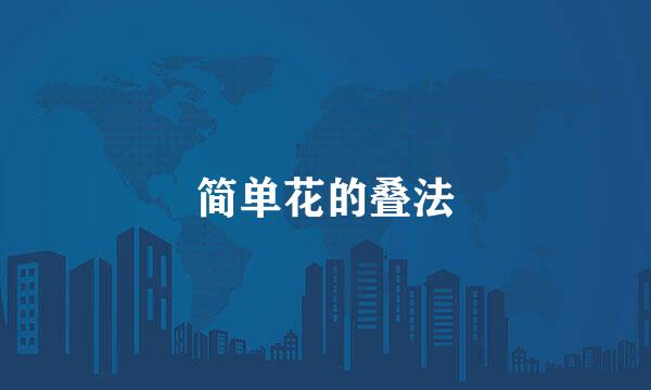 简单花的叠法