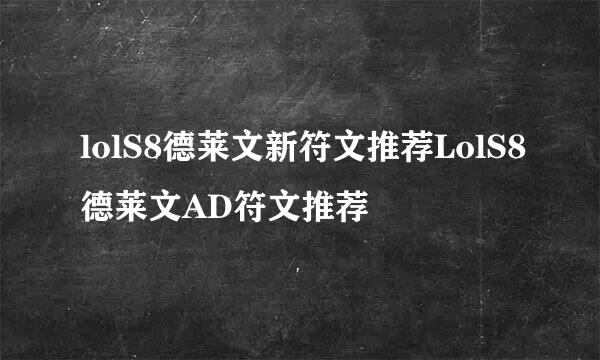 lolS8德莱文新符文推荐LolS8德莱文AD符文推荐
