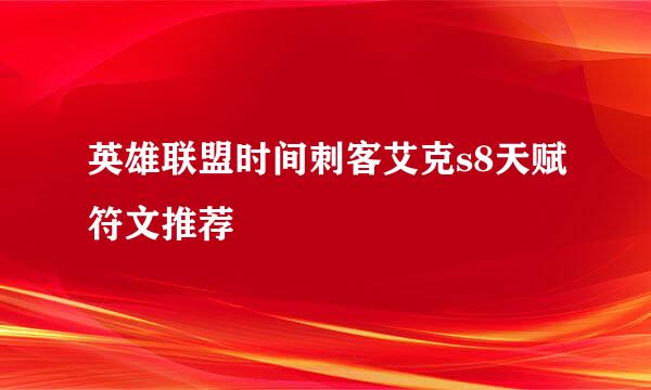 英雄联盟时间刺客艾克s8天赋符文推荐