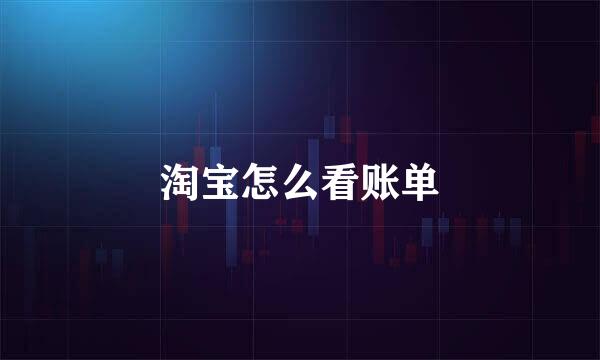 淘宝怎么看账单