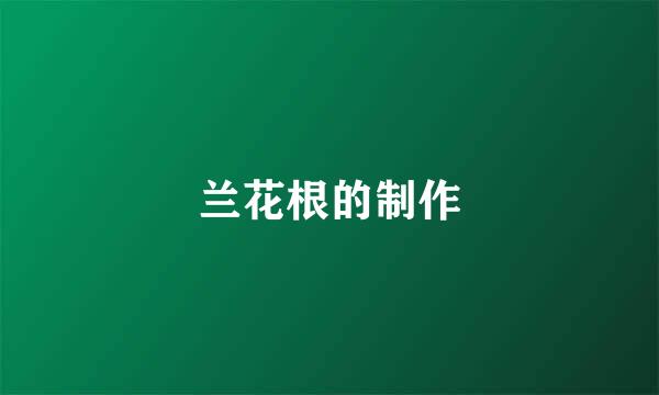 兰花根的制作