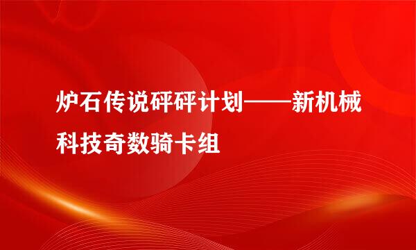炉石传说砰砰计划——新机械科技奇数骑卡组