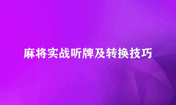 麻将实战听牌及转换技巧
