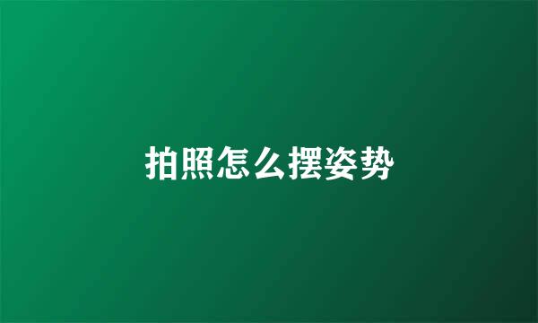 拍照怎么摆姿势