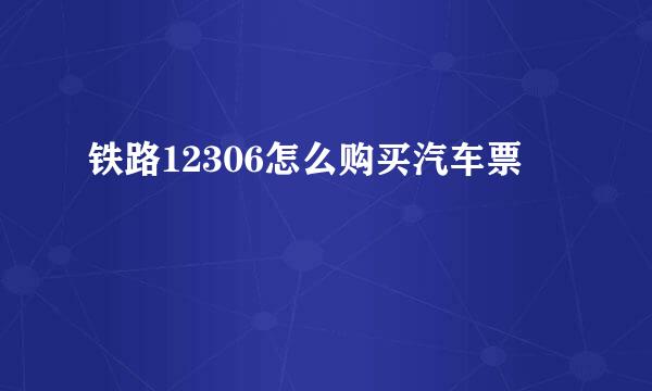 铁路12306怎么购买汽车票