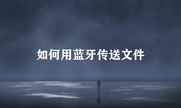如何用蓝牙传送文件