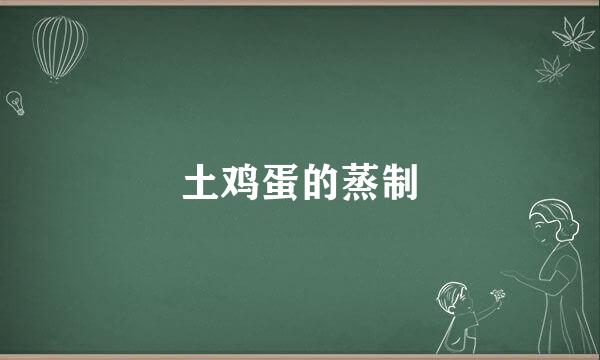 土鸡蛋的蒸制