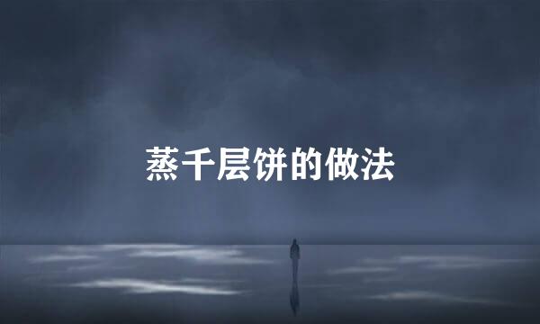 蒸千层饼的做法