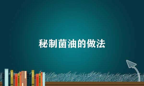 秘制菌油的做法