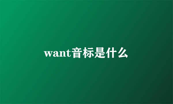 want音标是什么
