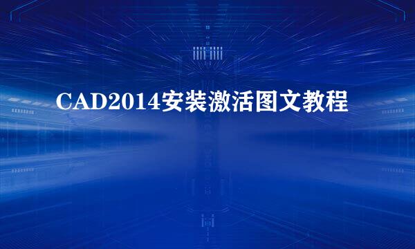 CAD2014安装激活图文教程