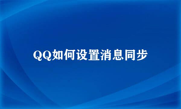 QQ如何设置消息同步