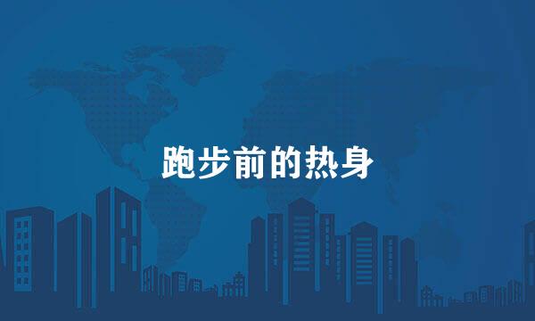 跑步前的热身