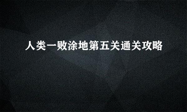 人类一败涂地第五关通关攻略