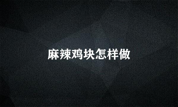 麻辣鸡块怎样做