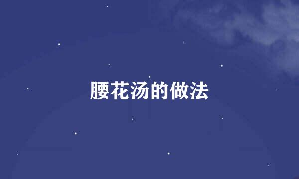 腰花汤的做法