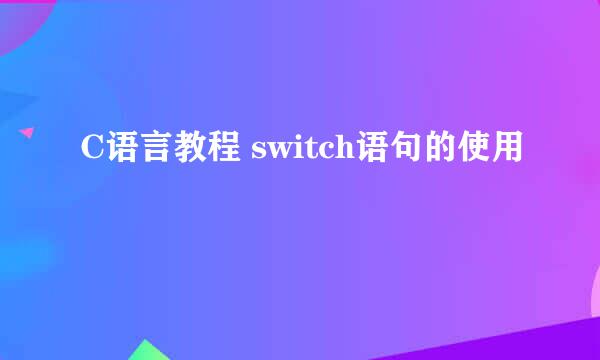 C语言教程 switch语句的使用