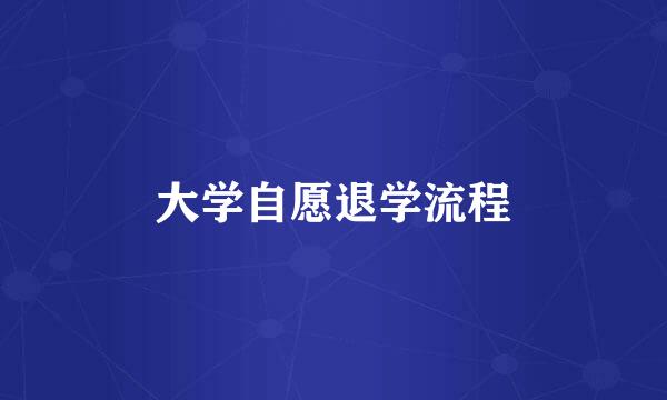 大学自愿退学流程