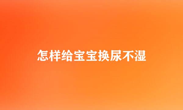 怎样给宝宝换尿不湿