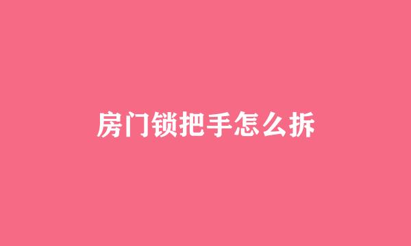 房门锁把手怎么拆