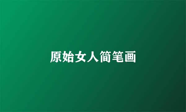 原始女人简笔画