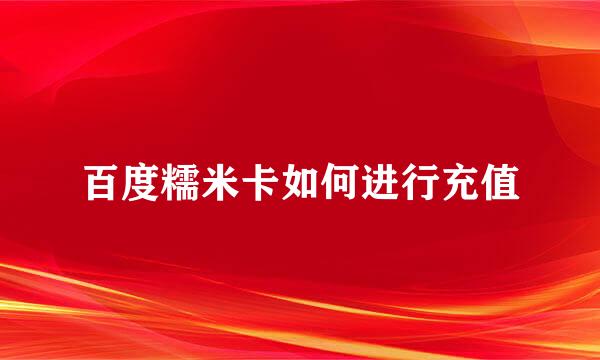 百度糯米卡如何进行充值