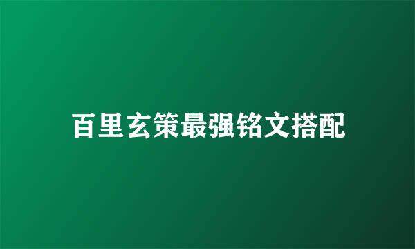 百里玄策最强铭文搭配