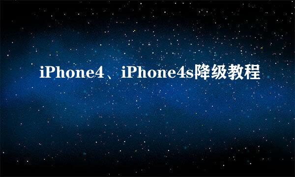 iPhone4、iPhone4s降级教程