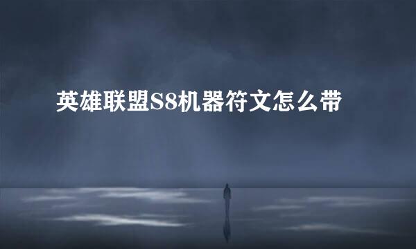 英雄联盟S8机器符文怎么带