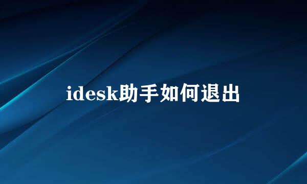 idesk助手如何退出