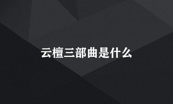 云檀三部曲是什么