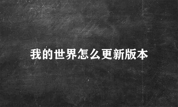我的世界怎么更新版本