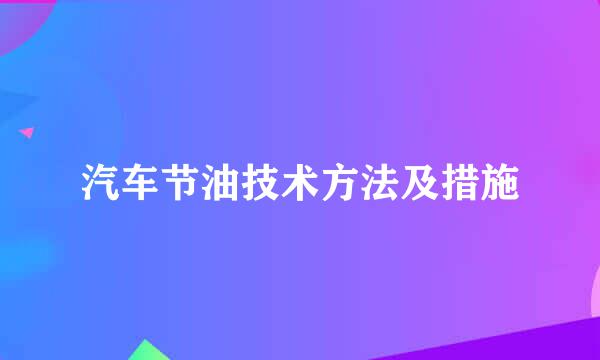 汽车节油技术方法及措施