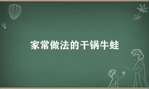 家常做法的干锅牛蛙