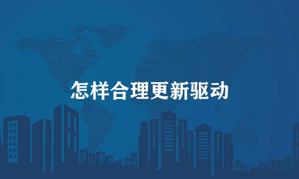 怎样合理更新驱动