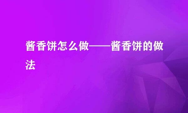 酱香饼怎么做——酱香饼的做法