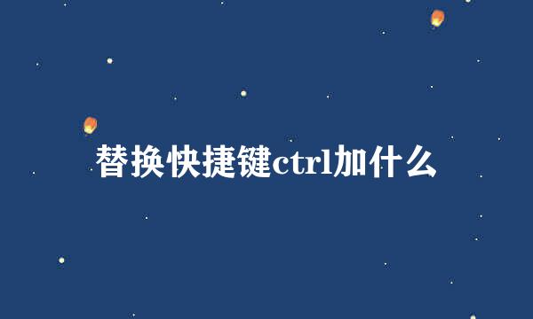 替换快捷键ctrl加什么