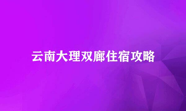 云南大理双廊住宿攻略