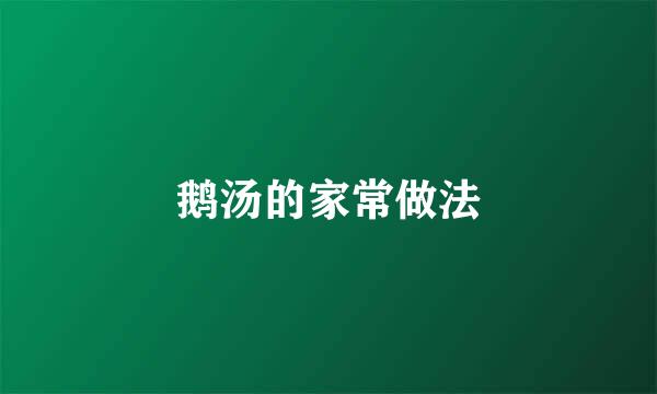 鹅汤的家常做法