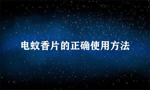 电蚊香片的正确使用方法