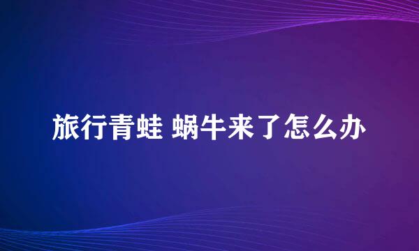 旅行青蛙 蜗牛来了怎么办