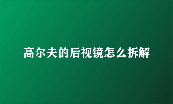 高尔夫的后视镜怎么拆解