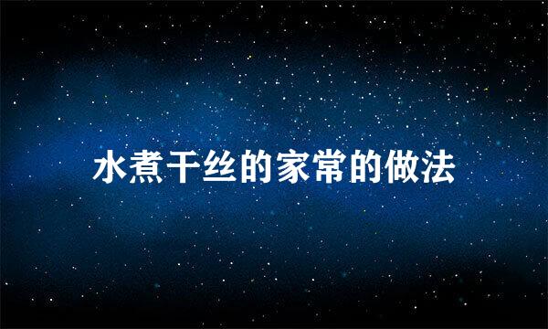 水煮干丝的家常的做法