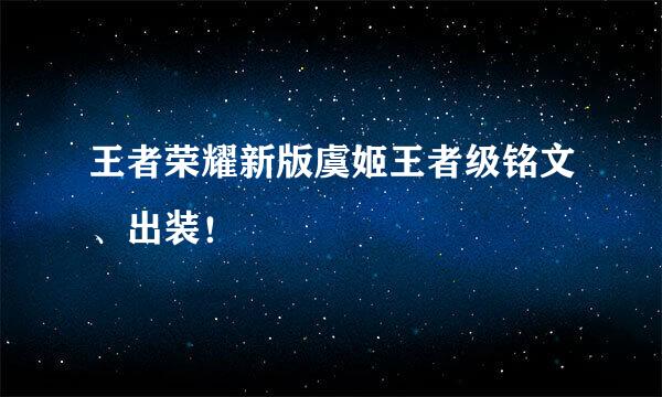 王者荣耀新版虞姬王者级铭文、出装！