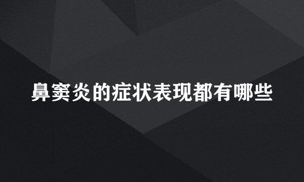 鼻窦炎的症状表现都有哪些