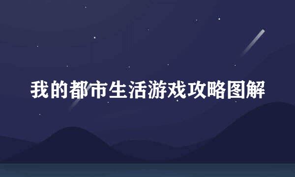 我的都市生活游戏攻略图解
