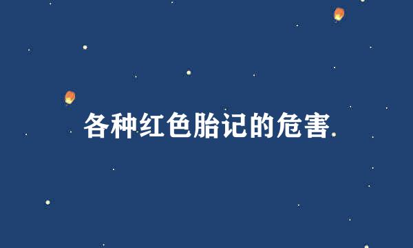 各种红色胎记的危害